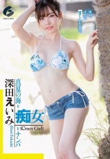 真夏の海と痴女とナンパ 深田えいみ パッケージ画像