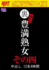 裏 爆乳豊満熟女 中出し12名4時間その四