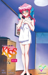 KISSより… 第三章 下巻【フルカラー成人版】 パッケージ画像
