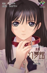 真章 幻夢館 完全版【フルカラー成人版】 パッケージ画像