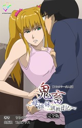 鬼● ～母姉妹調●日記～ 完全版【フルカラー成人版】 パッケージ画像