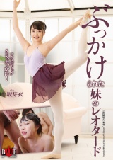 ぶっかけられた妹のレオタード パッケージ画像