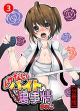 イケないバイトの裏の裏事情【分冊版】3 パッケージ画像