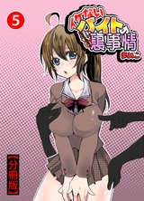 イケないバイトの裏の裏事情【分冊版】5 パッケージ画像