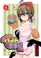 イケないバイトの裏の裏事情【分冊版】6 パッケージ画像