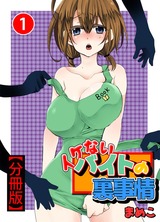 イケないバイトの裏事情【分冊版】1 パッケージ画像
