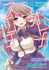オトメスイッチ～彼が持ってる彼女のリモコン～【分冊版】6 パッケージ画像