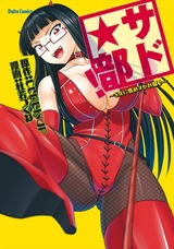 サド★部！～S女に虐めヌかれ部♪～ パッケージ画像
