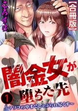 闇金女が堕ちた先～アソコの中までしゃぶられ尽くす～【合冊版】 パッケージ画像