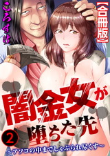 闇金女が堕ちた先～アソコの中までしゃぶられ尽くす～【合冊版】2 パッケージ画像