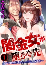闇金女が堕ちた先～アソコの中までしゃぶられ尽くす～1 パッケージ画像