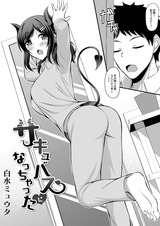 サキュバスになっちゃった  パッケージ画像