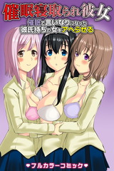 催●寝取られ彼女～催●で言いなりになった彼氏持ちの女をアヘらせる～(フルカラーコミック) パッケージ画像