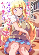巨乳に成長したJK妹と生ハメセックスでヤリまくり性活(フルカラーコミック) パッケージ画像
