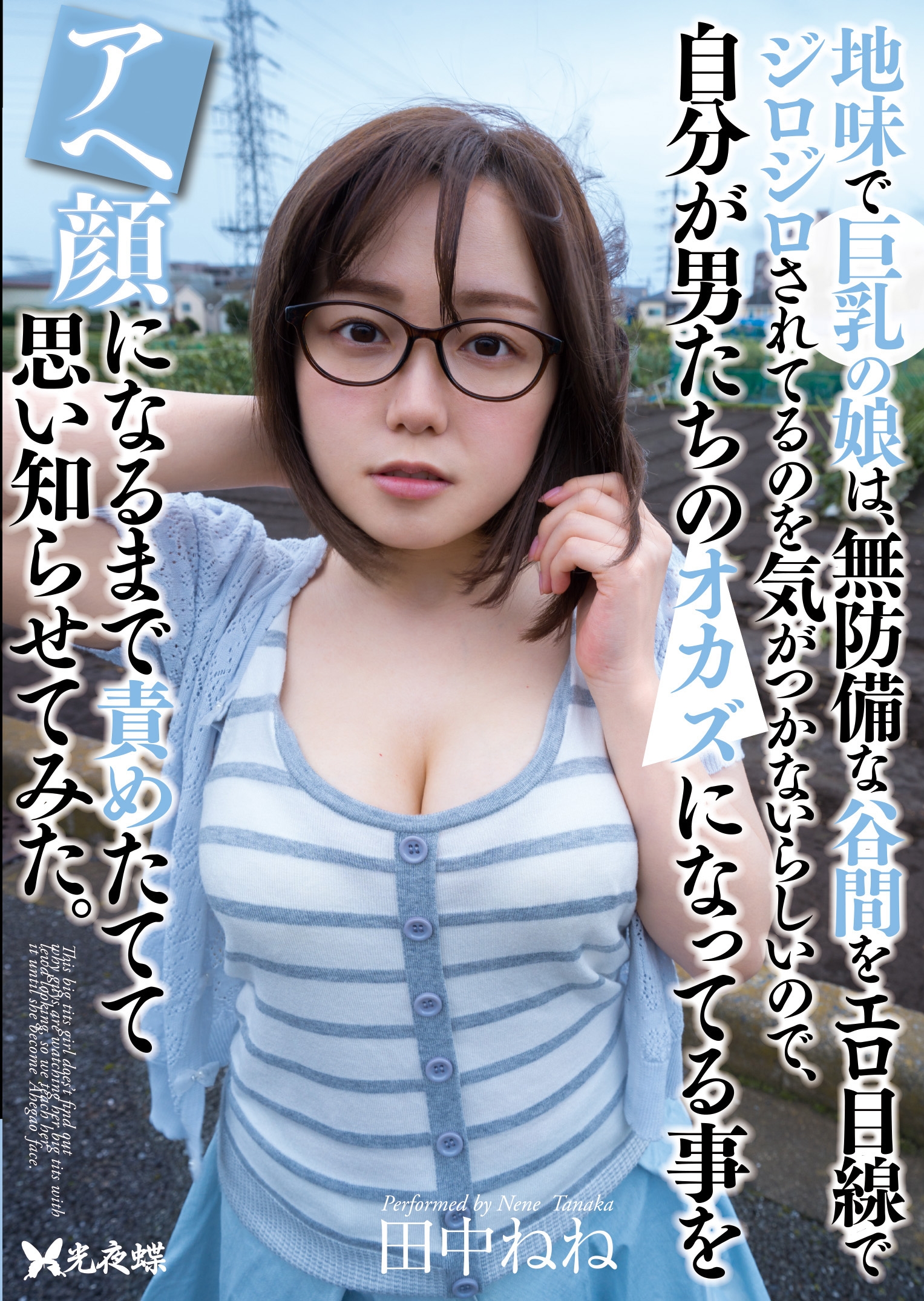 男の娘　アヘ顔 地味で巨乳の娘は、無防備な谷間をエロ目線でジロジロされてるのを気がつかないらしいので、自分が男たちのオカズになってる事をアヘ顔になるまで責めたてて思い知らせてみた。  田中ねね | HBOX.JP - 動画