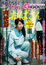 抵抗むなしくヤラれる肉便器おばさん パッケージ画像