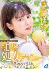 ロストヴァージン密着ドキュメント 純潔処女デビュー 鳥越はな パッケージ画像