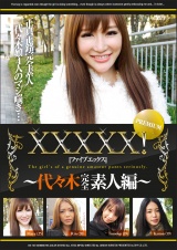 ＸＸＸＸＸ！！PREMIUM　～代々木完全素人編～ パッケージ画像