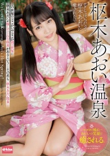 枢木あおい温泉 パッケージ画像