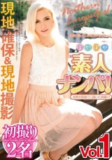 北欧の現地で口説いた初撮り！ぽかぽか素人ナンパ！ Vol.1 パッケージ画像