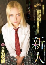 日本人がハメる！新人 本物ロシア美少女 制服セックス パッケージ画像
