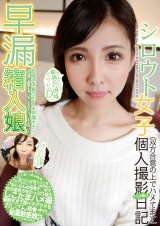 シロウト女子個人撮影ハメ撮り日記 何でもきいちゃう敏感お嬢様 えりかちゃん Dかっぷ 有村えりか パッケージ画像