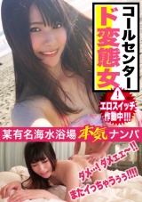 真夏の海水浴場で黒髪ビキニ美女発見！！コールセンター勤務のお姉さんのエロスイッチを押したら想像以上のド変態女だった件ｗｗ パッケージ画像