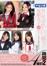 男に弄ばれたいと願う従順女子●生～とびきり可愛い美少女に生中出し4時間BEST 2 パッケージ画像表