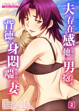 夫の存在を感じながら他の男に抱かれ背徳に身悶えながら喘ぐ妻（2） パッケージ画像