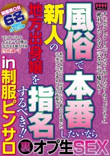 風俗で本番したいなら 新人の地方出身嬢を指名するべき！！ in制服ピンサロ パッケージ画像