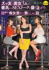 ズッ友の美女3人が彼氏とのSEXトークで盛り上がり学生時代の先生を痴女責めで懲らしめた話 波多野結衣 大槻ひびき 加藤あやの パッケージ画像