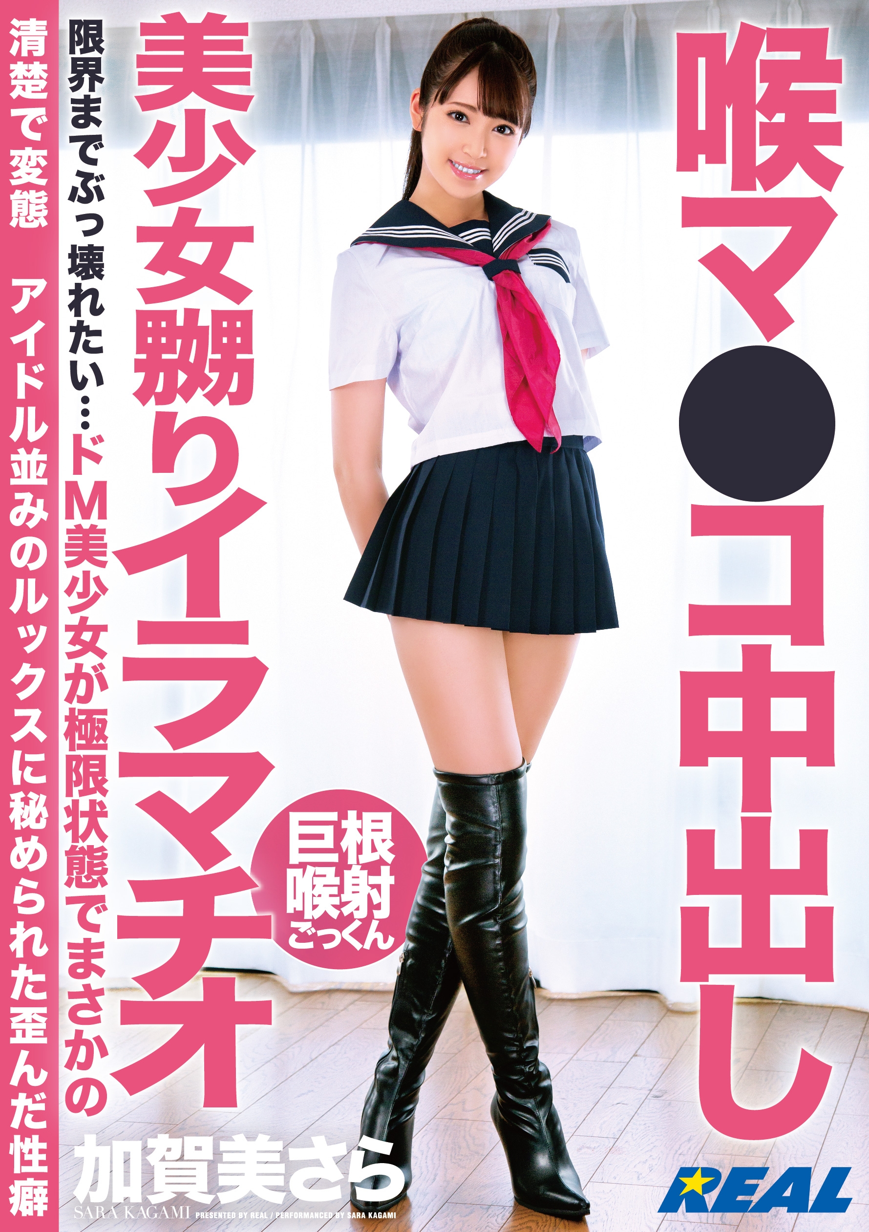 AV]喉マ○コ中出し美少女嬲りイラマチオ 加賀美さら AV - HBOX.JP