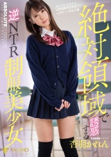 絶対領域で誘惑する逆NTR制服美少女 杏羽かれん パッケージ画像表