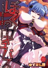 ぼくのサキュバス〜ねーちゃんのパンツでオナニーしていたら〜 パッケージ画像