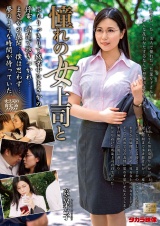 憧れの女上司と 高宮菜々子 パッケージ画像