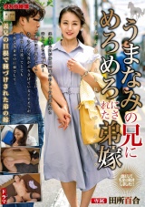 うまなみの兄にめろめろにされた弟嫁 田所百合 パッケージ画像