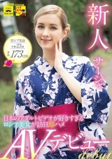 新人 サーシャ 日本のアダルトビデオが好きすぎるロシア美女が訪日即ハメAVデビュー パッケージ画像