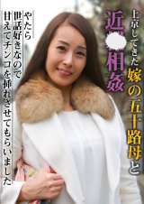 上京した嫁の五十路母と近●相姦 #1 パッケージ画像