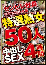 センビレ社員（監督・プロデューサー・編集・デザイナー・広報・営業マン）全員で選んだ特選熟女50人 中出しSEX4時間 パッケージ画像