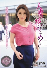 人妻の花びらめくり 高瀬智香 パッケージ画像