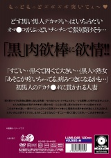 黒人に抱かれたい人妻 パッケージ画像裏