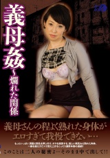 義母姦～爛れた関係 パッケージ画像表