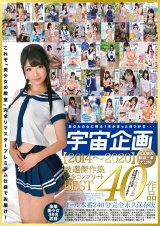 宇宙企画【2014～2020】6年間の軌跡一挙大公開！厳選傑作集40作品完全コンプリートBESTオール本番240分完全永久保存版 パッケージ画像