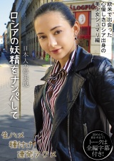 日本人の夢実現ロシアの妖精をナンパして生ハメ種付け連発アクメ パッケージ画像