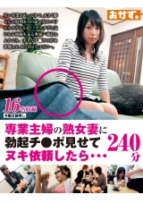 専業主婦の熟女妻に勃起チ●ポ見せてヌキ依頼したら･･･240分 パッケージ画像