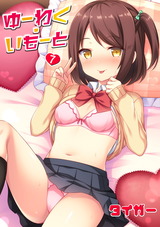 ゆーわく・いもーと 7話 お兄ちゃんとエンコー パッケージ画像