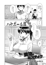 夏空のミステイク  パッケージ画像