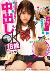 円女交際 中出しoK18歳Aカップロ●娘 永瀬ゆい パッケージ画像表