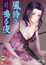 風鈴の鳴る夜①【18禁】 パッケージ画像