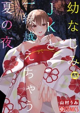 幼なじみJKと一線越えちゃう夏の夜【18禁】 パッケージ画像